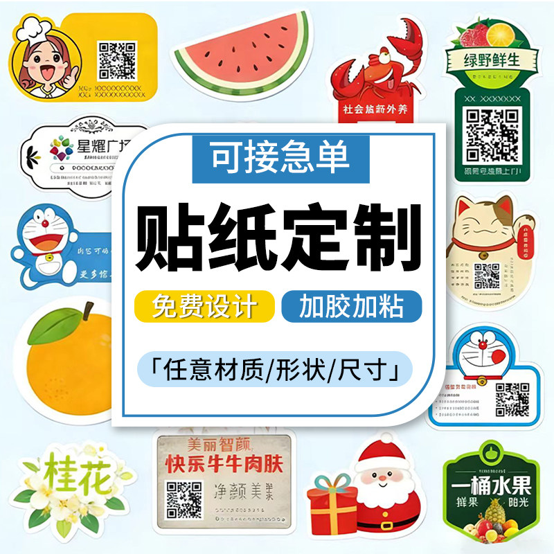 不干胶贴纸定制LOGO二维码透明