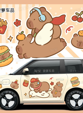 长安Lumin糯玉米车贴卡皮巴拉水豚鼠汉堡薯条个性汽车贴纸麦黄色