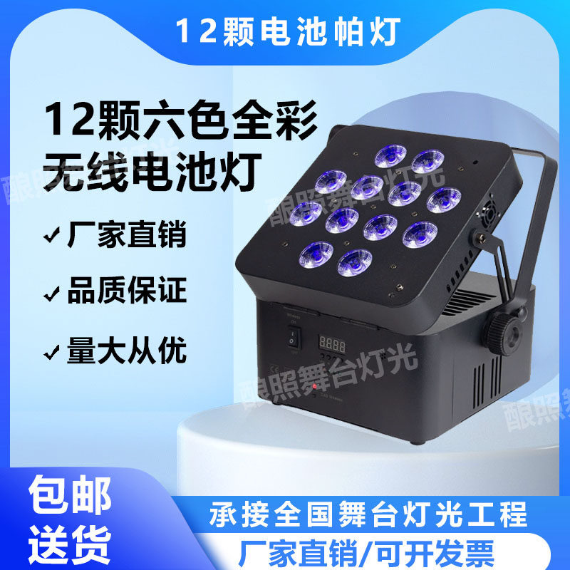 新品WIFI12颗六色电池摇控帕灯LED演出舞台气氛特效婚礼灯光演出