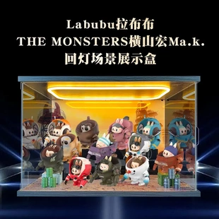适用POPMART横山宏盲盒机甲系列手办回型灯主题场景收纳盒