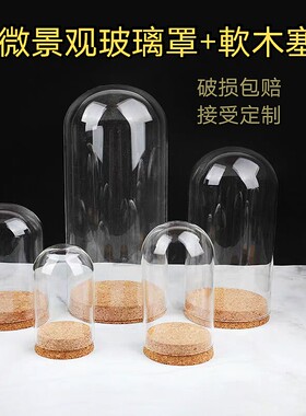 软木塞多款规格玻璃罩永
