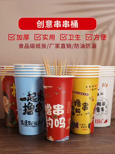 46a串串桶商用炸串打包桶盒钵钵鸡关东煮杯子一次性烧烤撸串纸杯