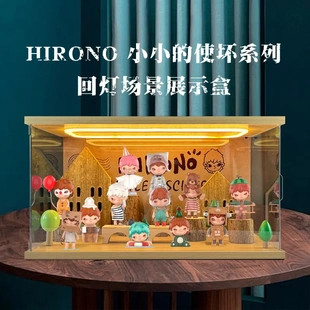 适用HIRONO小小的使坏系列盲盒手办亚克力高清场景盒回灯款收纳盒