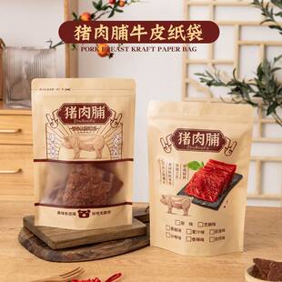 加厚猪肉干脯条包装牛皮纸袋散装炭烧碳烤食品防水防潮开窗自封袋