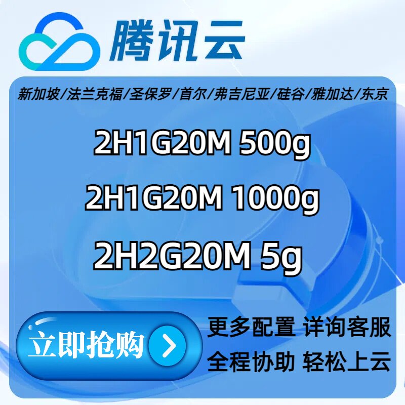 腾讯云新加坡云服务器海外轻量云服务器打折优惠云主机
