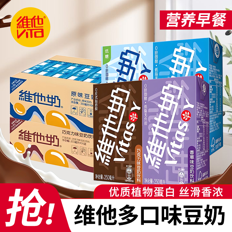 维他豆奶250ml整箱24盒多口味