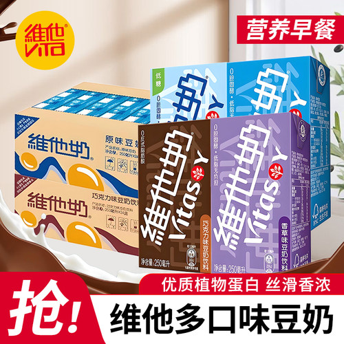 维他豆奶250ml整箱24盒多口味