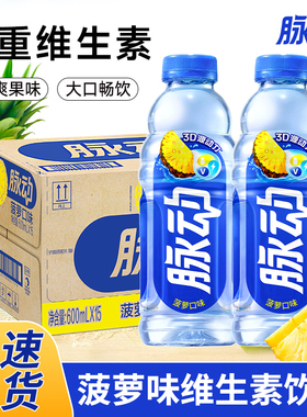 脉动菠萝味600ML*15瓶整箱维C果汁水纤维低糖维生素运动功能饮料
