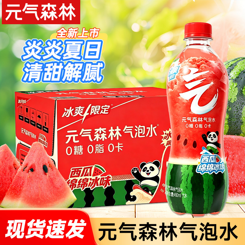 新品】元气森林气泡水西瓜绵绵冰味480mL×15瓶整箱0糖0脂0卡