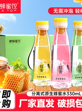 巅蜂蜜饮分离式蜂蜜水330ml15瓶整箱巅峰蜂蜜水洋槐青柠玫瑰原味
