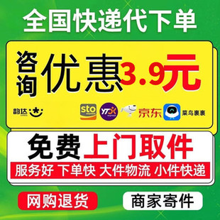快递优惠券菜鸟代下单全国发快递免费上门取件寄件寄大件代发驿站