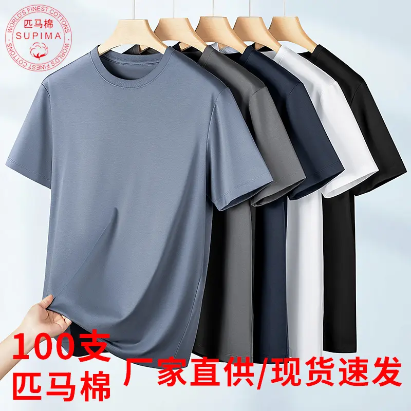 【100支匹马棉】高端液氨丝光棉纯色凉感t恤男圆领白小T短袖体桖
