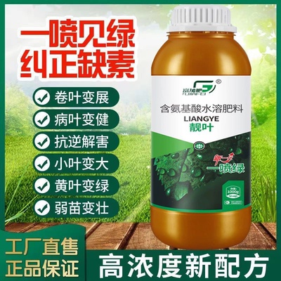 一喷绿叶面肥果树蔬菜通用肥农用微量元素水溶肥料氨基酸叶面肥