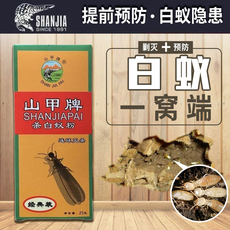 山甲牌白蚁药杀虫粉剂家用户外园林防治专用全窝端传染灭杀白蚁药高性价比高么？