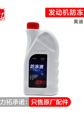 大众奥迪新迈腾B8L高尔夫7速腾A4LQ5 G13发动机冷却液防冻液红色