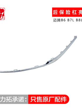 大众原厂新/老迈腾B6B7LB8L/CC后保险杠装饰条后杠亮条后杠装饰条