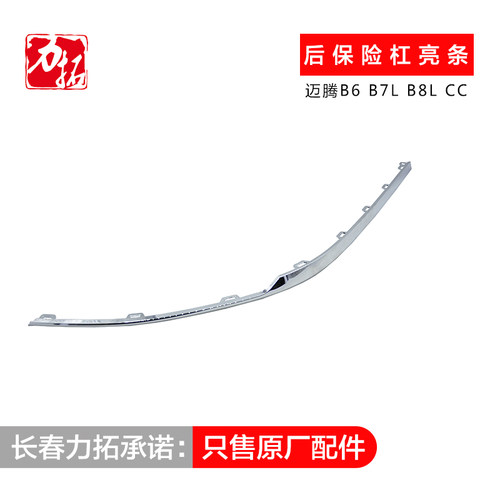 大众原厂新/老迈腾B6B7LB8L/CC后保险杠装饰条后杠亮条后杠装饰条