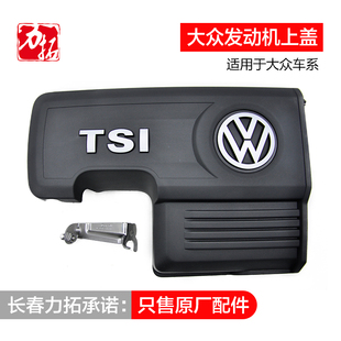 适配速腾高尔夫7途观L探歌岳VS5凌度1.4T发动机上罩板上盖板罩盖