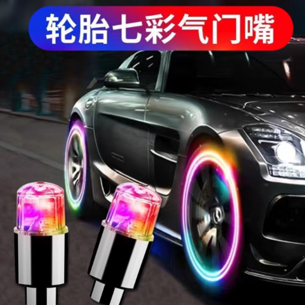 汽车轮胎气门嘴帽子个性通用芯冒发光闪灯带灯夜光感应七彩气嘴盖