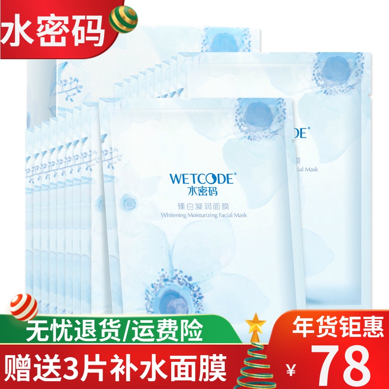 WETCODE/水密码雪颜萃臻白凝润补水美白收缩毛孔面膜(18片/盒)