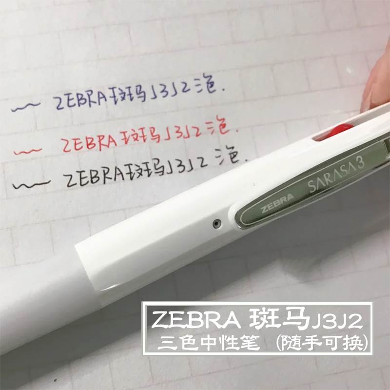 日本ZEBRA斑马三色笔多功能按动中性笔J3J2三合一水笔可换JK芯0.5