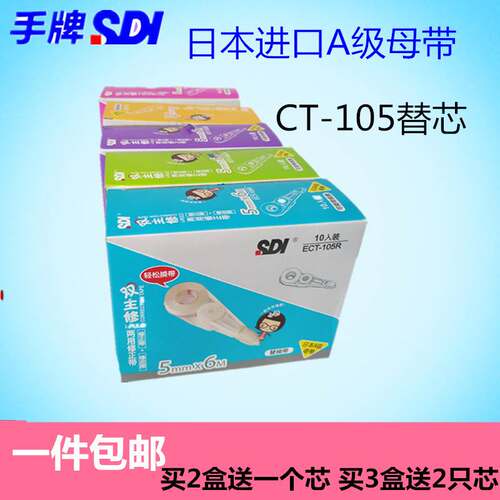 台湾sdi手牌ECT-105R修正带替芯原装带芯可换式涂改液6米芯改错带