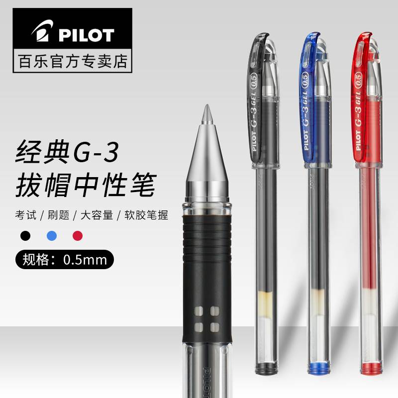 百乐pilot百乐BL-G3中性笔0.5/0.38明星签名baile硬签字笔0.7/1.0