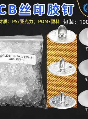 PCB塑胶PIN钉对位定位胶钉丝印铆钉线路板专用菲林曝光钉白色透明