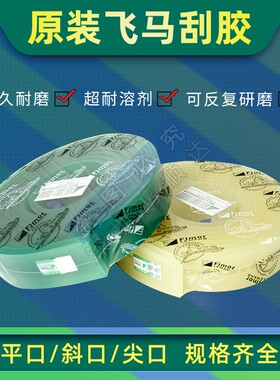 丝印刮刀胶条印刷油墨刮胶刀飞马65/70/75度/80度fimor耐溶剂耐磨