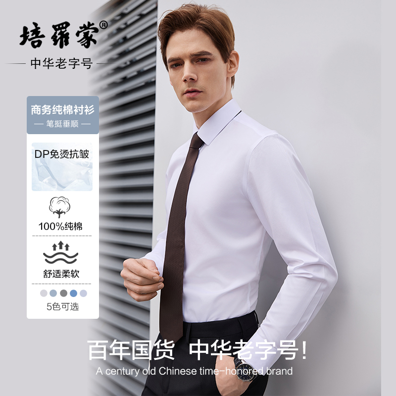 【DP免烫纯棉衬衣】培罗蒙2025春季商务休闲抗皱男士长袖白衬衫