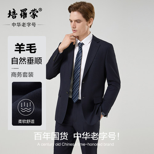 培罗蒙羊毛商务西服套装