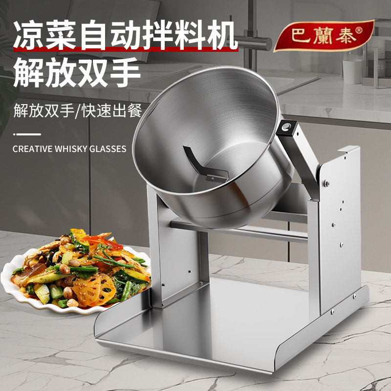 巴兰泰小型不锈钢自动凉菜拌料机商用熟食卤味凉皮料理搅拌机