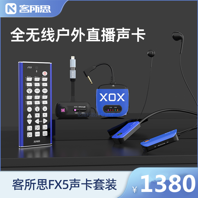 客所思FX5手机直播声卡户外专用唱歌设备无线全套装手持自带话筒-封面