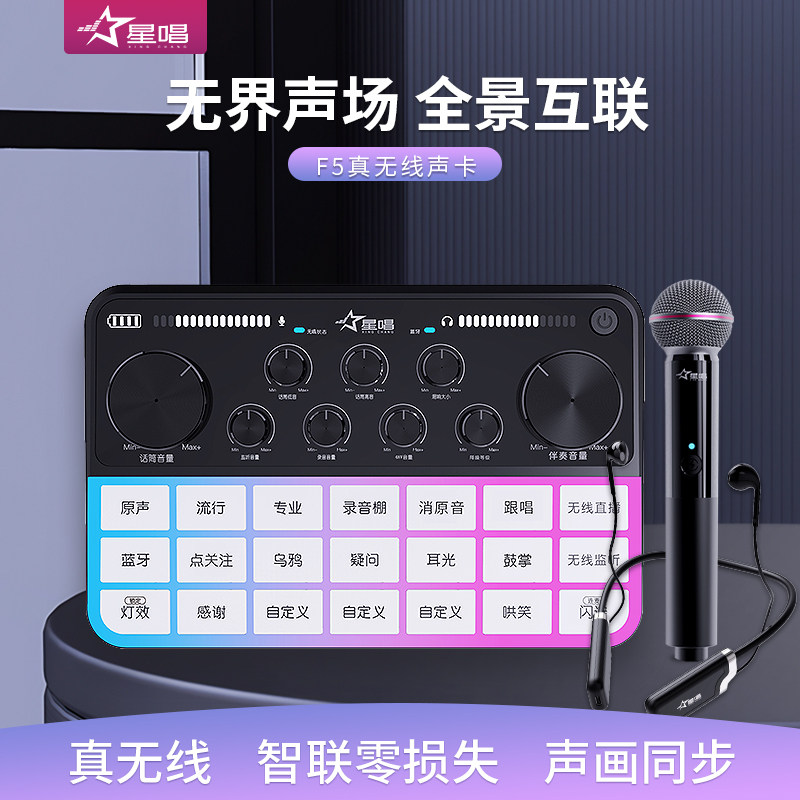 星唱F5真无线声卡外置声卡直播唱歌喊麦录音棚专业音乐制作设备