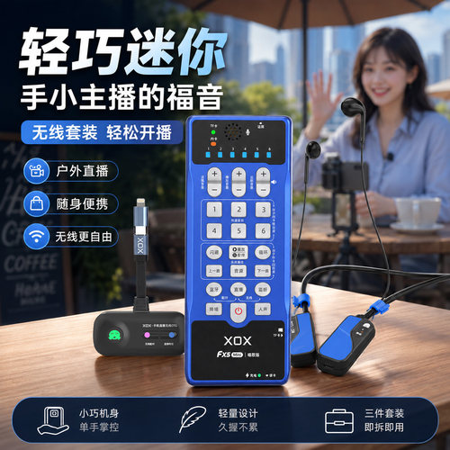 XOX客所思FX5迷你无线声卡直播