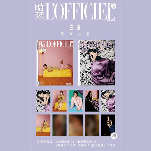 计入销量 时装女士 8月 白鹿封面C版套装:A+B封面+珍藏小卡6张+专属小卡1张+隐藏小卡3张 《时装》杂志2025年女士版8期白鹿套装