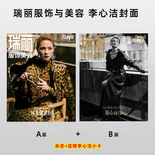 计入销量 瑞丽服饰与美容 7月 李心洁A+B封面+店赠李心洁小卡 瑞丽服饰与美容杂志 2026年7/七月刊 李心洁封面+内页大片