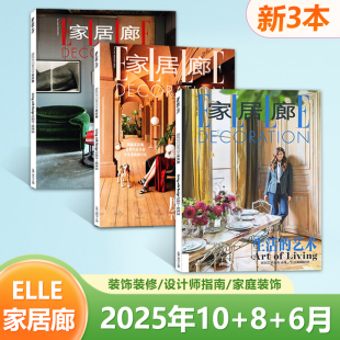 家居廊杂志 家装 2025年10 6月 设计期 3本套装