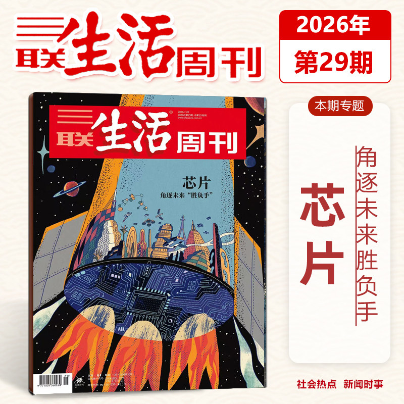 三联生活周刊杂志 2026年第29期 芯片 角逐未来胜负手 2026年7月