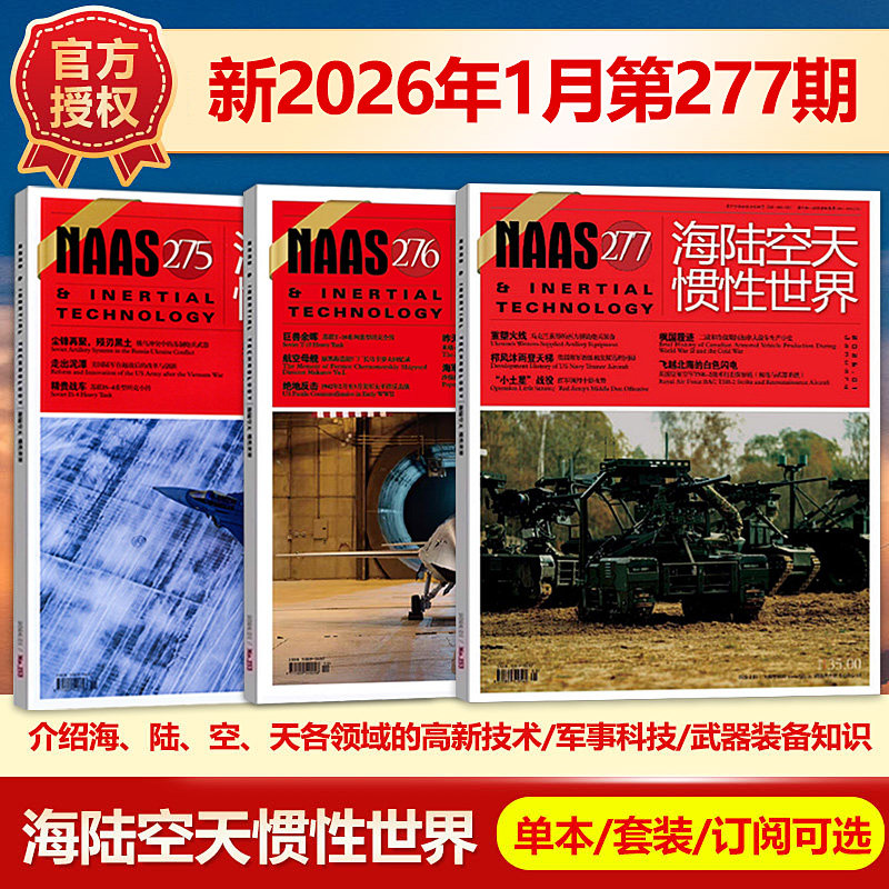 现货 NAAS海陆空天惯性世界杂志2026年1月总第277期/2025年（另有1-12月271/270/269期）武器装备发展研究军事科普,书籍/杂志/报纸,期刊杂志,淘宝优惠券,粉丝福利购,淘宝优惠卷