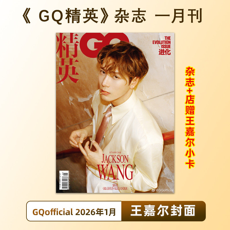 计入销量 GQ精英 1月 王嘉尔封面+店赠小卡 GQofficial杂志2026年1月刊 GQ精英智族开年王嘉尔回归封面 GQ开年双封面,书籍/杂志/报纸,期刊杂志,淘宝优惠券,粉丝福利购,淘宝优惠卷