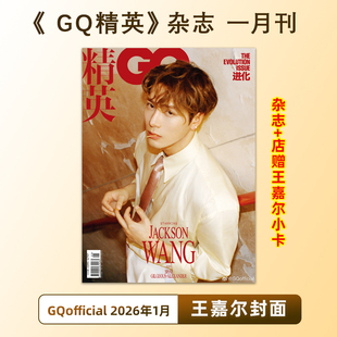 计入销量 GQ精英 1月 王嘉尔封面+店赠小卡 GQofficial杂志2026年1月刊 GQ精英智族开年王嘉尔回归封面 GQ开年双封面