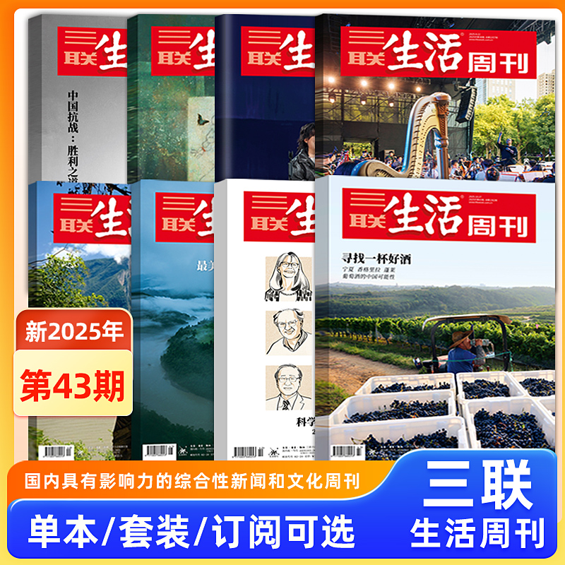 【寻找一杯好酒】三联生活周刊杂志2025年第43/42/41/40/39/38/37/36/35/34/33/32期/2025年1-52期/新闻时政热点话题