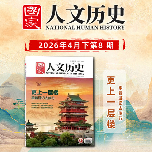 【更上一层楼】国家人文历史杂志2026年4月下第8期/7期/6期/5期/4期 更上一层楼/昆曲之美/初唐四杰/二十四节气/4/四月下