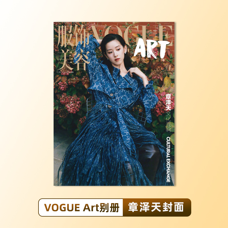 现货 官方正版 VOGUE Art别册 章泽天封面 VOGUE Art杂志2025年别册  章泽天封面+内页大片