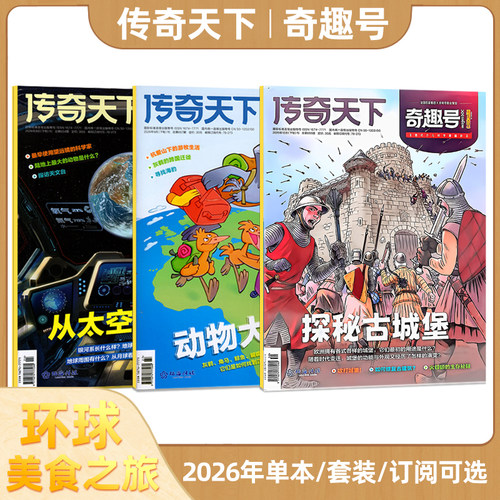 【2026年10月上市】主题：探秘古城堡 奇趣号传奇天下杂志 2026年10/9/8/7月 6 -12岁中小学生校园版漫画