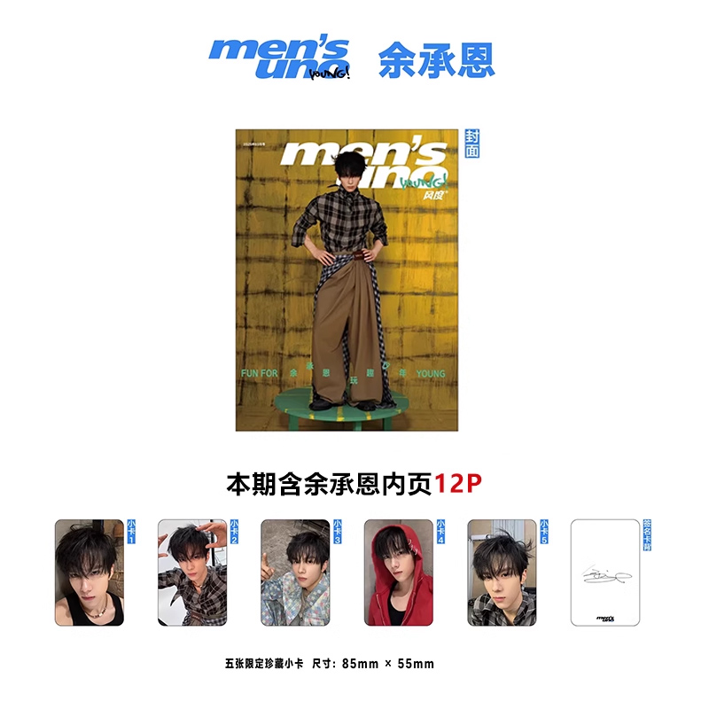 现货 计入销量 风度 3月 余承恩封面+赠5张官方小卡 风度young!杂志2025年3/三月 含余承恩内页大片