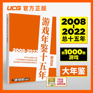UCG 游戏年鉴十五年 2008-2022 336页1000款游戏介绍