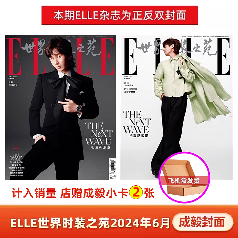 ELLE 6月成毅封面+店赠小卡2张+飞机盒包计入销量 ELLE世界时装之苑杂志2024年6月成毅/杨紫/杨幂封面/5月刘昊然4月王俊凯封面