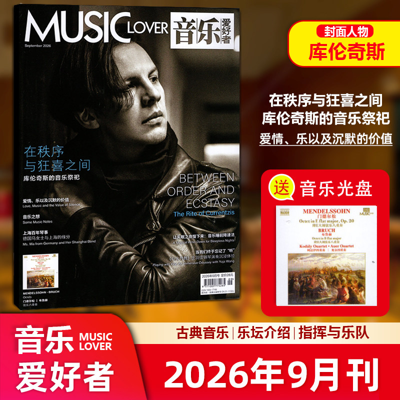 现货【赠光盘】库伦奇斯封面 MUSIC LOVER 音乐爱好者杂志2026年9/九月 库伦奇斯封面